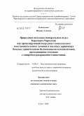 Каппушева, Индира Алиевна. Природные питьевые минеральные воды Карачаево-Черкесии как превалирующий ингредиент комплексного восстановительного лечения в местных здравницах больных хроническими бескаменными холециститами, протек: дис. кандидат медицинских наук: 14.00.51 - Восстановительная медицина, спортивная медицина, курортология и физиотерапия. Сочи. 2005. 168 с.