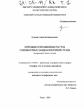 Пучкин, Алексей Васильевич. Природные рекреационные ресурсы разновысотных ландшафтов горной страны: На примере Горного Алтая: дис. кандидат географических наук: 25.00.23 - Физическая география и биогеография, география почв и геохимия ландшафтов. Томск. 2004. 207 с.