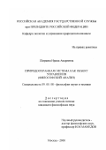 Ширяева, Ирина Андреевна. Природоохранная система как объект управления: Философский анализ: дис. кандидат философских наук: 09.00.08 - Философия науки и техники. Москва. 2000. 140 с.