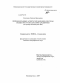 Козелкова, Евгения Николаевна. Природоохранные аспекты управления качеством водных ресурсов в бассейне Средней Оби: на примере бассейна реки Вах: дис. кандидат географических наук: 25.00.36 - Геоэкология. Нижневартовск. 2009. 152 с.