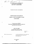 Суркова, Светлана Александровна. Природопользование и защита окружающей среды в регионе: дис. кандидат экономических наук: 08.00.05 - Экономика и управление народным хозяйством: теория управления экономическими системами; макроэкономика; экономика, организация и управление предприятиями, отраслями, комплексами; управление инновациями; региональная экономика; логистика; экономика труда. Екатеринбург. 2001. 194 с.