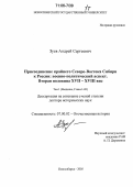 Зуев, Андрей Сергеевич. Присоединение крайнего Северо-Востока Сибири к России: военно-политический аспект. Вторая половина XVII-XVIII век: дис. доктор исторических наук: 07.00.02 - Отечественная история. Новосибирск. 2005. 1128 с.
