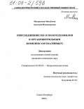 Макарычева-Михайлова, Анастасия Владимировна. Присоединение OH- и NH-нуклеофилов к органонитрильным комплексам платины(IV): дис. кандидат химических наук: 02.00.01 - Неорганическая химия. Санкт-Петербург. 2004. 124 с.