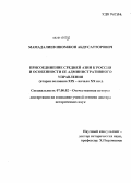 Мамадалиев, Иномжон Абдусатторович. Присоединение Средней Азии к России и особенности ее административного управления: вторая половина XIX - начало XX вв.: дис. кандидат наук: 07.00.02 - Отечественная история. Б.м.. 0. 404 с.