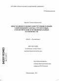 Ваулина, Татьяна Лаврентьевна. Присоединительные конструкции в языке современной газеты: структурные, семантические и функциональные особенности: дис. кандидат филологических наук: 10.02.01 - Русский язык. Магнитогорск. 2011. 182 с.