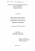 Хан Хи Чжон. Присоединительные скрепы в современном русском языке: Синтаксис и семантика: дис. кандидат филологических наук: 10.02.01 - Русский язык. Москва. 2003. 190 с.