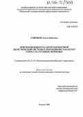 Смирнова, Ольга Юрьевна. Приспособленность автотранспортной логистической системы к переменному характеру спроса на грузовые перевозки: дис. кандидат технических наук: 05.22.10 - Эксплуатация автомобильного транспорта. Тюмень. 2005. 152 с.
