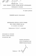 Иманалиев, Муратбек Сансызбаевич. Притяншанские киргизы во второй половине XVIII и первой четверти XIX вв. (по китайским источникам): дис. кандидат исторических наук: 07.00.07 - Этнография, этнология и антропология. Ленинград. 1984. 165 с.