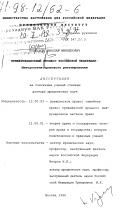 Коршунов, Николай Михайлович. Приватизационный процесс Российской Федерации: Методология правового регулирования: дис. доктор юридических наук: 12.00.01 - Теория и история права и государства; история учений о праве и государстве. Москва. 1998. 291 с.