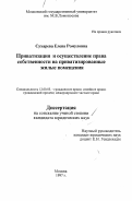 Сухарева, Елена Ромуловна. Приватизация и осуществление права собственности на приватизированные жилые помещения: дис. кандидат юридических наук: 12.00.03 - Гражданское право; предпринимательское право; семейное право; международное частное право. Москва. 1997. 204 с.