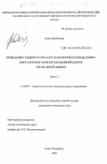 Кристоф Вонкам. Приведение годового стока и его параметров распределения к многолетнему периоду наблюдений для рек Центральной Африки: дис. кандидат технических наук: 11.00.07 - Гидрология суши, водные ресурсы, гидрохимия. Санкт-Петербург. 1999. 233 с.
