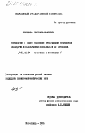 Яблокова, Светлана Ивановна. Приведение в общее положение отображений одномерных полиэдров в непрерывной зависимости от параметра: дис. кандидат физико-математических наук: 01.01.04 - Геометрия и топология. Ярославль. 1984. 126 с.