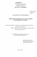 Стрельникова, Светлана Владимировна. Привлечение денежных средств населения в деловой оборот региона: дис. кандидат экономических наук: 08.00.05 - Экономика и управление народным хозяйством: теория управления экономическими системами; макроэкономика; экономика, организация и управление предприятиями, отраслями, комплексами; управление инновациями; региональная экономика; логистика; экономика труда. Ижевск. 2006. 172 с.
