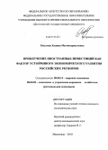 Расулова, Хадижа Магомедрасуловна. Привлечение иностранных инвестиций как фактор устойчивого экономического развития российских регионов: дис. кандидат экономических наук: 08.00.14 - Мировая экономика. Махачкала. 2010. 171 с.