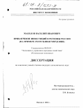 Маколов, Василий Иванович. Привлечение инвестиций в регионы России: На примере Республики Мордовия: дис. кандидат экономических наук: 08.00.05 - Экономика и управление народным хозяйством: теория управления экономическими системами; макроэкономика; экономика, организация и управление предприятиями, отраслями, комплексами; управление инновациями; региональная экономика; логистика; экономика труда. Москва. 2002. 190 с.