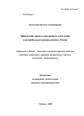 Хрусталева, Наталья Александровна. Привлечение прямых иностранных инвестиций в автомобильную промышленность России: дис. кандидат экономических наук: 08.00.05 - Экономика и управление народным хозяйством: теория управления экономическими системами; макроэкономика; экономика, организация и управление предприятиями, отраслями, комплексами; управление инновациями; региональная экономика; логистика; экономика труда. Москва. 2009. 199 с.