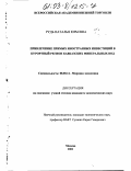Рудь, Наталья Юрьевна. Привлечение прямых иностранных инвестиций в курортный регион Кавказских Минеральных Вод: дис. кандидат экономических наук: 08.00.14 - Мировая экономика. Москва. 2002. 164 с.
