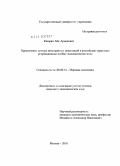 Казарян, Айк Арменович. Привлечение прямых иностранных инвестиций в российские туристско-рекреационные особые экономические зоны: дис. кандидат экономических наук: 08.00.14 - Мировая экономика. Москва. 2010. 173 с.