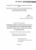 Березина, Елена Викторовна. Приземные концентрации и потоки радона-222 на территории России, и оценки биогенных эмиссий углекислого газа, метана и сухого осаждения озона: дис. кандидат наук: 25.00.29 - Физика атмосферы и гидросферы. Москва. 2014. 136 с.