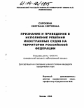 Сорокина, Светлана Сергеевна. Признание и приведение в исполнение решений иностранных судов на территории Российской Федерации: дис. кандидат юридических наук: 12.00.15 - Гражданский процесс; арбитражный процесс. Москва. 2004. 185 с.