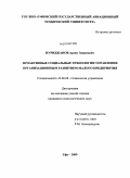 Нуриджанов, Арсен Эдвинович. Проактивные социальные технологии управления организационным развитием малого предприятия: дис. кандидат социологических наук: 22.00.08 - Социология управления. Уфа. 2009. 163 с.