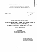 Горбачева, Екатерина Сергеевна. Пробиотические свойства природного микробного симбиоза национального напитка "Айран": дис. кандидат биологических наук: 03.00.07 - Микробиология. Ставрополь. 2008. 153 с.