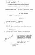 Хациев, Саидбек Джабраилович. Проблема абстрактного и конкретного (по "Философским тетрадям" В.И. Ленина): дис. кандидат философских наук: 09.00.01 - Онтология и теория познания. Ростов-на-Дону. 1984. 185 с.