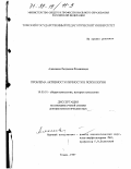 Алексеева, Людмила Фоминична. Проблема активности личности в психологии: дис. доктор психологических наук: 19.00.01 - Общая психология, психология личности, история психологии. Томск. 1997. 301 с.