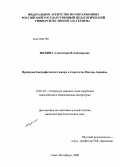 Шубина, Александра Владимировна. Проблема биографического жанра в творчестве Питера Акройда: дис. кандидат филологических наук: 10.01.03 - Литература народов стран зарубежья (с указанием конкретной литературы). Санкт-Петербург. 2009. 183 с.