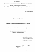 Жиляева, Елена Ивановна. Проблема человека в социальной философии С.И. Гессена: дис. кандидат наук: 09.00.11 - Социальная философия. Архангельск. 2012. 248 с.