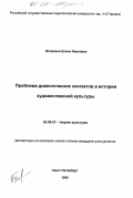 Балакина, Елена Ивановна. Проблема диалогических контактов в истории художественной культуры: дис. кандидат культурол. наук: 24.00.01 - Теория и история культуры. Санкт-Петербург. 1998. 200 с.