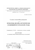 Сазиков, Алексей Владимирович. Проблема дизайна исторически сложившейся городской среды: дис. кандидат искусствоведения: 17.00.06 - Техническая эстетика и дизайн. Москва. 2000. 158 с.