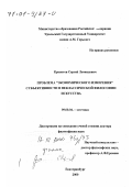 Кропотов, Сергей Леонидович. Проблема "Экономического измерения" субъективности в неклассической философии искусства: дис. доктор философских наук: 09.00.04 - Эстетика. Екатеринбург. 2000. 363 с.