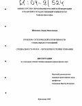 Шевченко, Лидия Николаевна. Проблема эстетической когнитивности социальных отношений: дис. кандидат философских наук: 09.00.01 - Онтология и теория познания. Краснодар. 2003. 143 с.