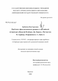 Гребенчук, Яна Сергеевна. Проблема "филологического романа" в английской литературе ("Попугай Флобера" Дж. Барнса, "Чаттертон" П. Акройда, "Одержимость" А. Байетт: дис. кандидат филологических наук: 10.01.03 - Литература народов стран зарубежья (с указанием конкретной литературы). Воронеж. 2008. 141 с.