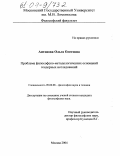 Антонова, Ольга Олеговна. Проблема философско-методологических оснований гендерных исследований: дис. кандидат философских наук: 09.00.08 - Философия науки и техники. Москва. 2004. 162 с.