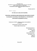 Исаева, Наталья Анатольевна. Проблема формирования переводческих норм в жанре баллады: на материале переводов В.А. Жуковского англо-шотландских баллад: дис. кандидат филологических наук: 10.01.03 - Литература народов стран зарубежья (с указанием конкретной литературы). Москва. 2011. 280 с.