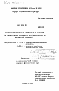 Фам Винь Кы, 0. Проблема героического в творчестве М.А. Шолохова (в типологическом сравнении с темой героического во вьетнамской литературе): дис. кандидат филологических наук: 10.01.02 - Литература народов Российской Федерации (с указанием конкретной литературы). Москва. 1985. 206 с.