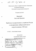 Нарежный, Анатолий Иванович. Проблема государственного устройства России в консервативно-либеральной мысли второй половины XIX века: дис. доктор исторических наук: 07.00.02 - Отечественная история. Ростов-на-Дону. 1999. 339 с.