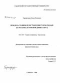 Тарнаруцкая, Елена Петровна. Проблема границы в постмодернистском романе: на материале романов Джона Барта: дис. кандидат филологических наук: 10.01.08 - Теория литературы, текстология. Самара. 2008. 212 с.