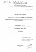 Апранич, Марина Леонидовна. Проблема гражданско-правового регулирования личных неимущественных отношений, не связанных с имущественными: дис. кандидат юридических наук: 12.00.03 - Гражданское право; предпринимательское право; семейное право; международное частное право. Санкт-Петербург. 2001. 145 с.
