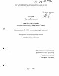 Залещук, Вероника Геннадьевна. Проблема идеального в современной научной философии: дис. кандидат философских наук: 09.00.01 - Онтология и теория познания. Пермь. 2004. 209 с.