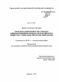Зараев, Александр Сергеевич. Проблема идентичности субъекта цивилизационных процессов российского общества: социально-философский анализ: дис. кандидат философских наук: 09.00.11 - Социальная философия. Саратов. 2011. 147 с.