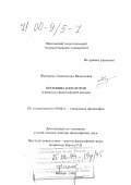 Жукоцкая, Александра Васильевна. Проблема идеологии: Социально-философский анализ: дис. доктор философских наук: 09.00.11 - Социальная философия. Москва. 1998. 382 с.
