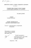 Руденкин, Василий Николаевич. Проблема индивидуальности: философско-социологический аспект: дис. кандидат философских наук: 09.00.01 - Онтология и теория познания. Свердловск. 1985. 166 с.