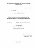 Каптюг, Юрий Алексеевич. Проблема информационной безопасности: философский и квантово-физический аспекты: дис. кандидат философских наук: 09.00.08 - Философия науки и техники. Москва. 2009. 174 с.