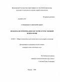 Сенющенков, Станислав Петрович. Проблема интериоризации в истории отечественной психологии: дис. кандидат психологических наук: 19.00.01 - Общая психология, психология личности, история психологии. Москва. 2009. 307 с.
