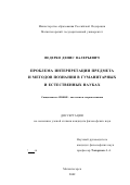 Ведерко, Денис Валерьевич. Проблема интерпретации предмета и методов познания в гуманитарных и естественных науках: дис. кандидат философских наук: 09.00.01 - Онтология и теория познания. Магнитогорск. 2002. 127 с.