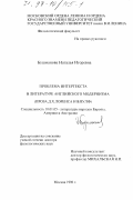 Бушманова, Наталья Игоревна. Проблема интертекста в литературе английского модернизма: Проза Д. Х. Лоренса и В. Вулф: дис. доктор филологических наук: 10.01.05 - Литература народов Европы, Америки и Австралии. Москва. 1996. 402 с.