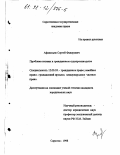 Афанасьев, Сергей Федорович. Проблема истины в гражданском судопроизводстве: дис. кандидат юридических наук: 12.00.03 - Гражданское право; предпринимательское право; семейное право; международное частное право. Саратов. 1998. 216 с.